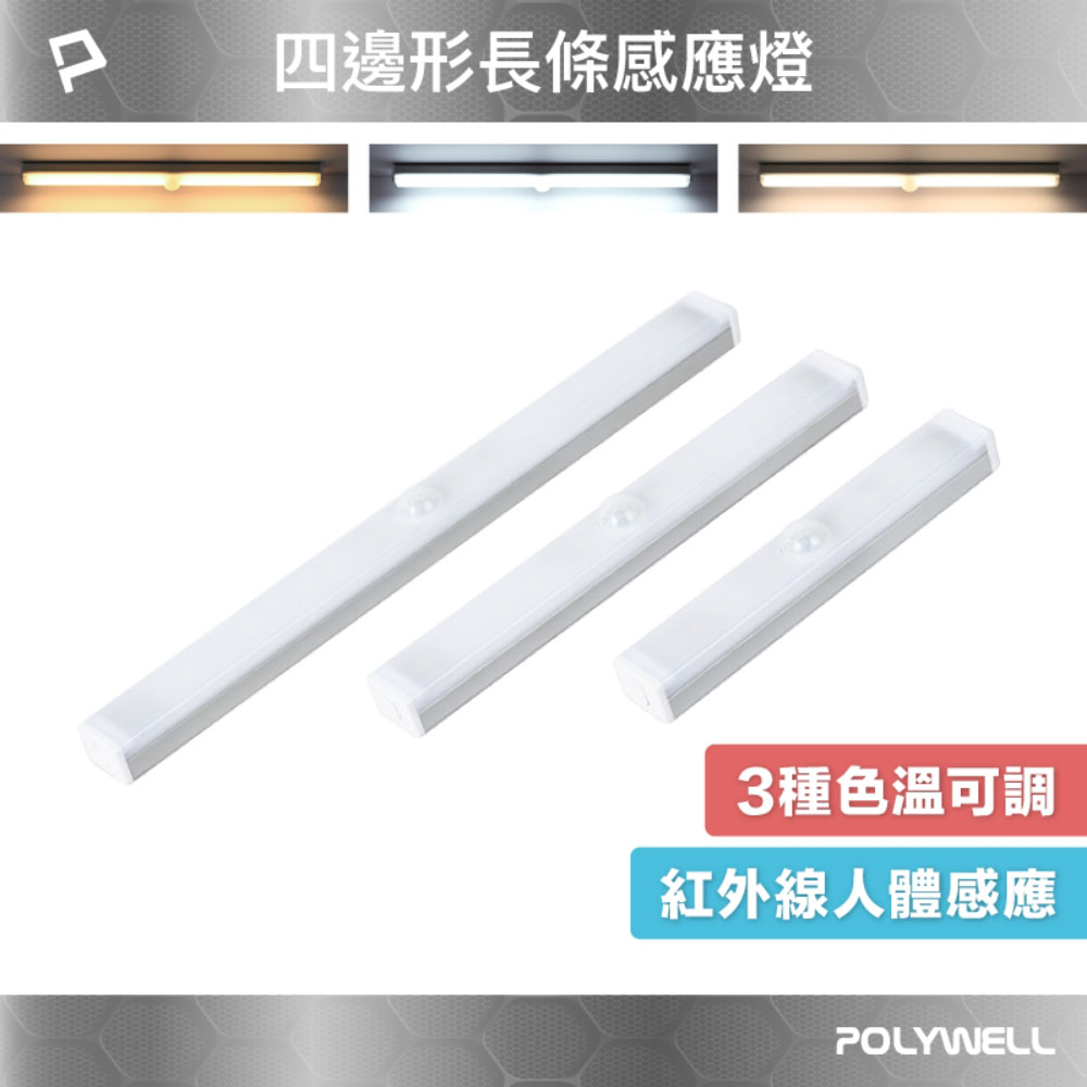 四邊長條形磁吸式LED感應燈 USB充電 自動人體感應 3種色溫 亮度可調