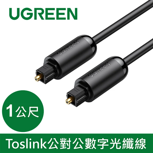 綠聯 Toslink公對公數字光纖線 黑色 AV122