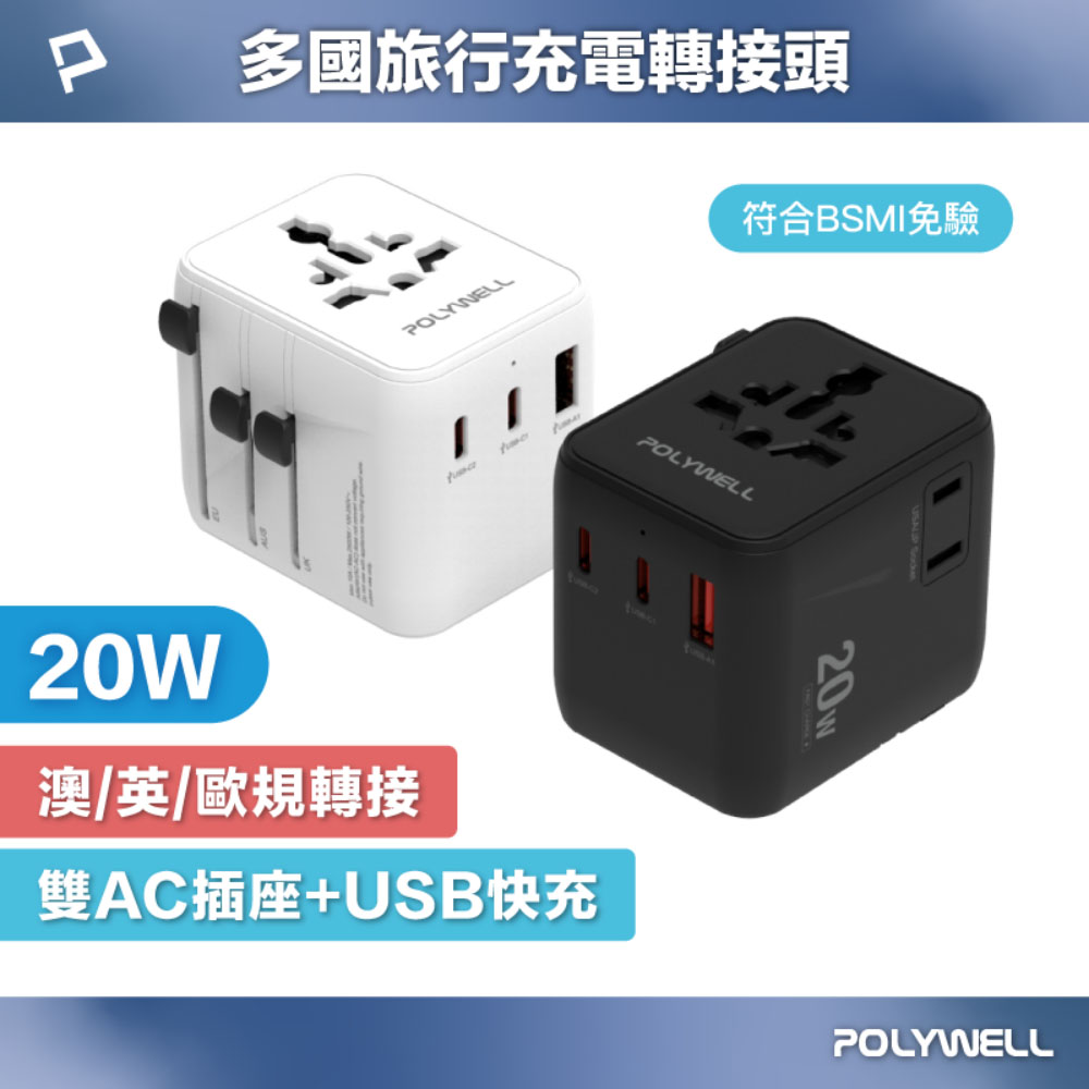 多國旅行充電轉接頭 20W 雙AC插座+雙C+USB快充 萬國旅行充 BSMI免驗