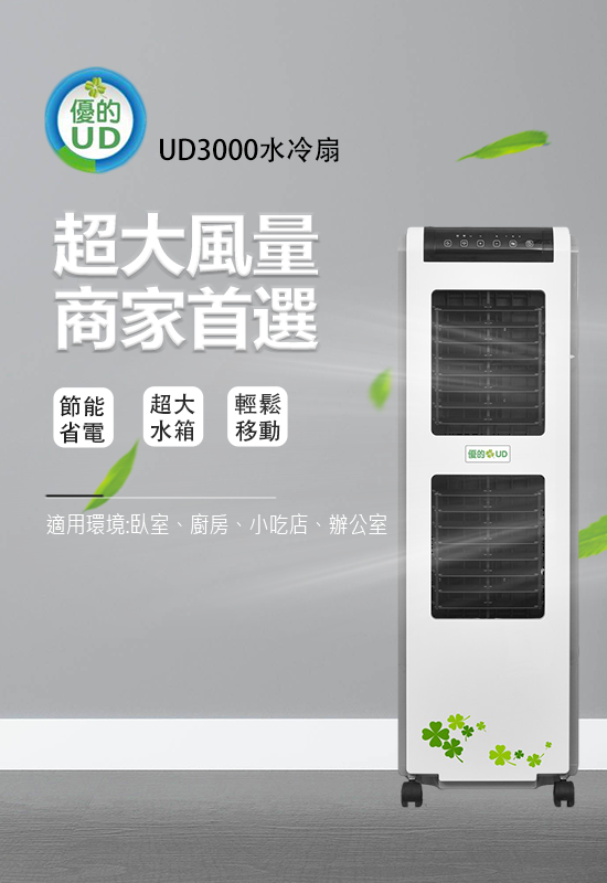 優的 UD3000