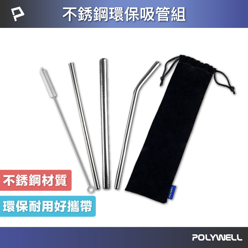 不銹鋼環保吸管組 5件組 304不鏽鋼 環保吸管 彎吸管 細吸管 粗吸管 清潔刷