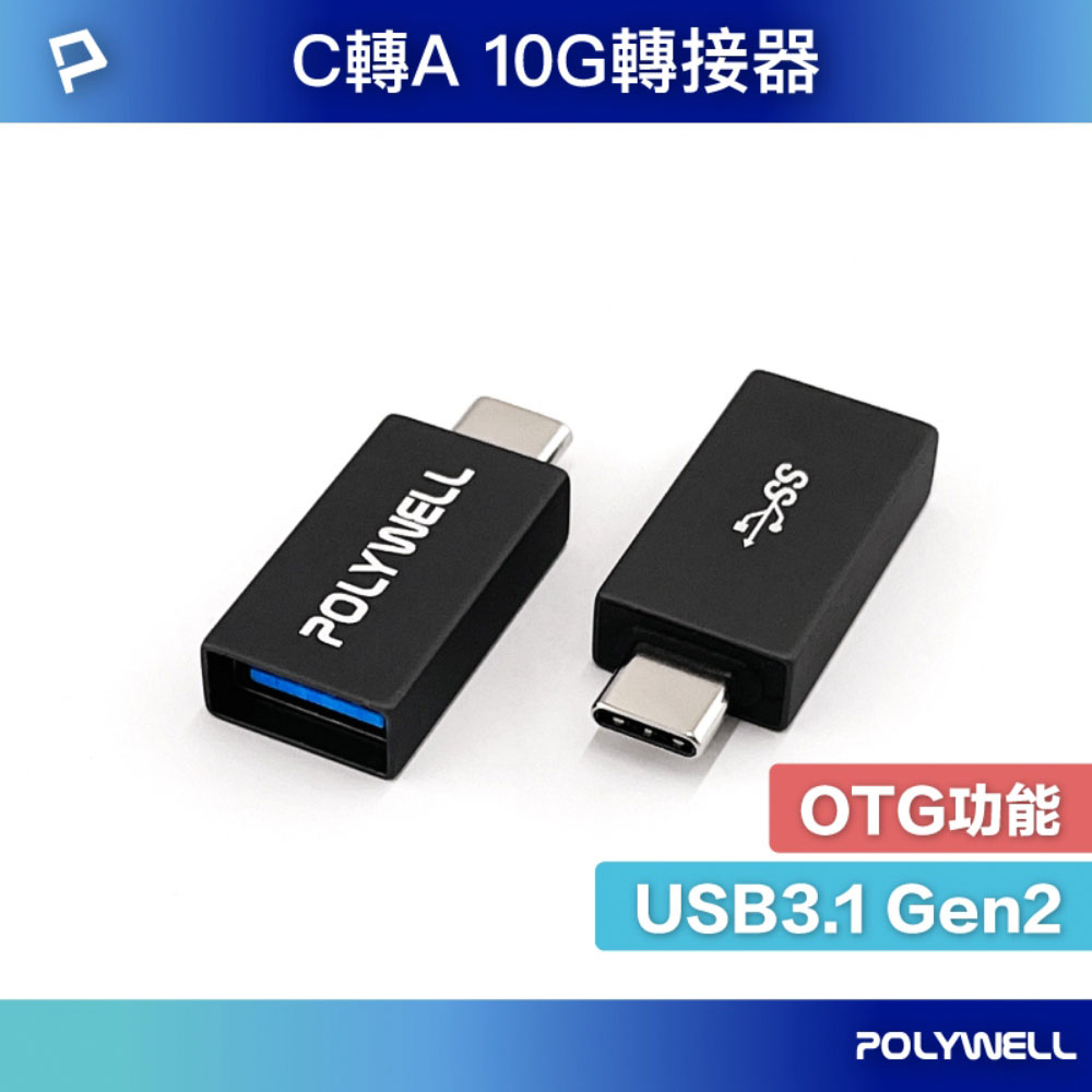 USB3.1 Gen2 Type-C轉Type-A 10Gbps 轉接器 轉換器