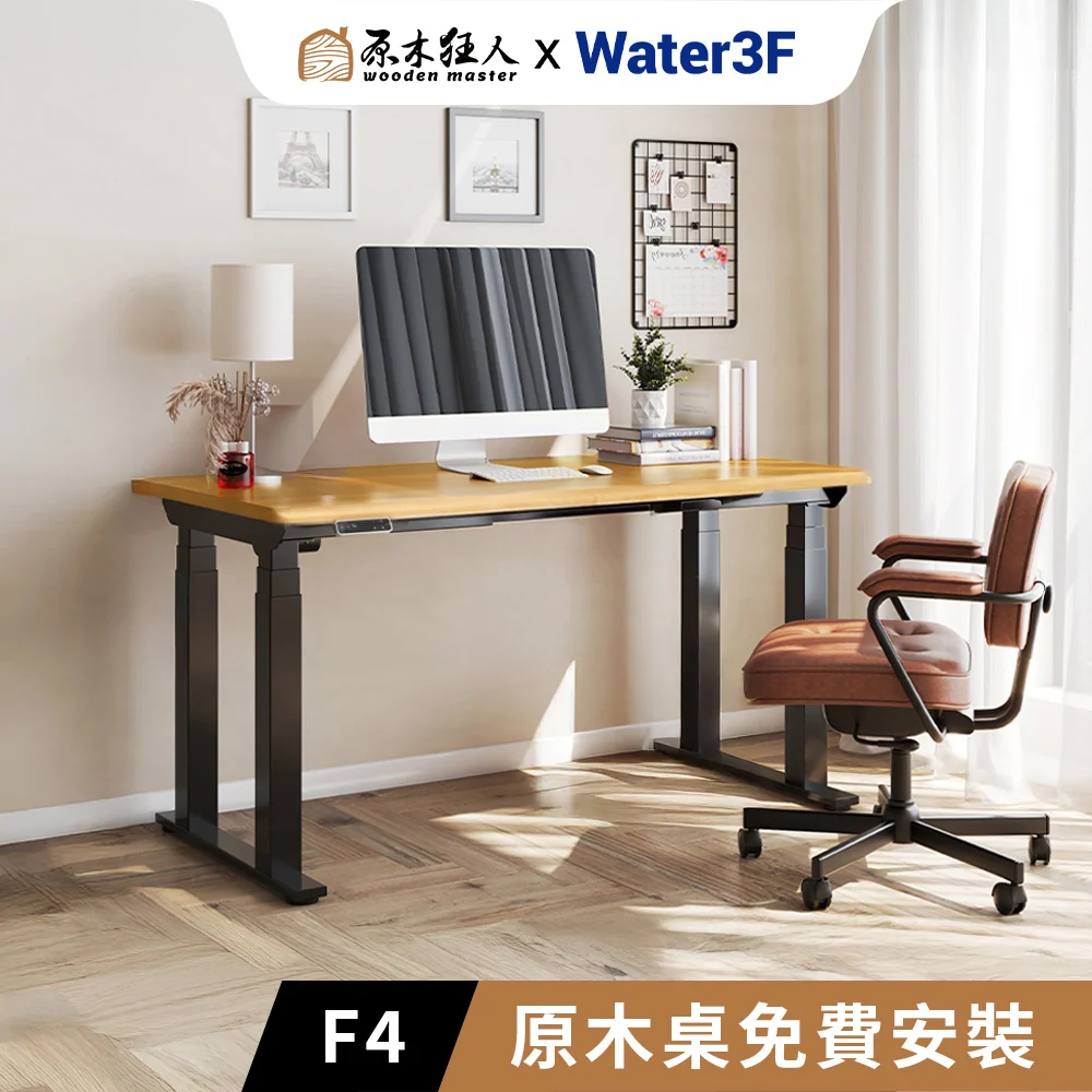 Water3F X 原木狂人  F4 原木電動升降桌