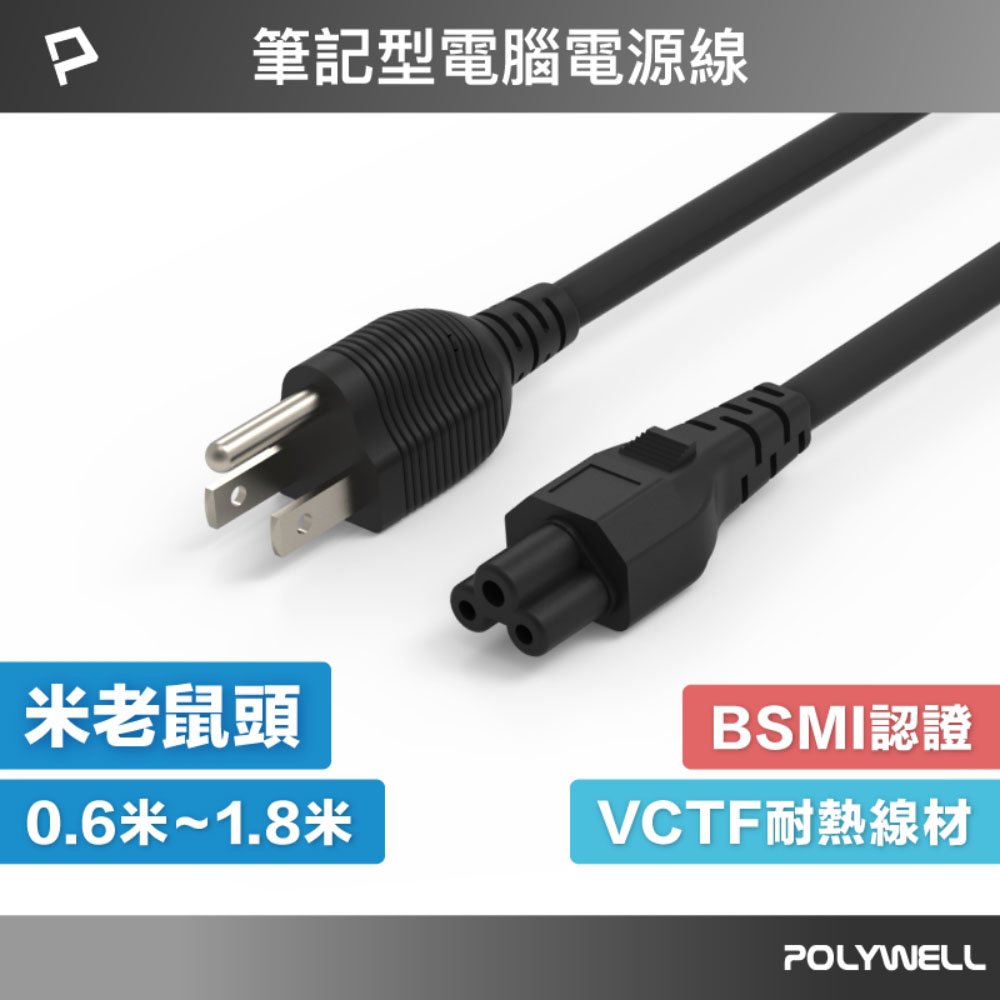 筆記型電腦電源線 米老鼠頭 梅花孔 3P 7A BSMI認證 VCTF耐熱線材