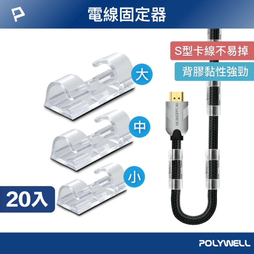 黏貼式理線器 S型扣入式 20入 三種尺寸 適用不同粗細充電線 傳輸線