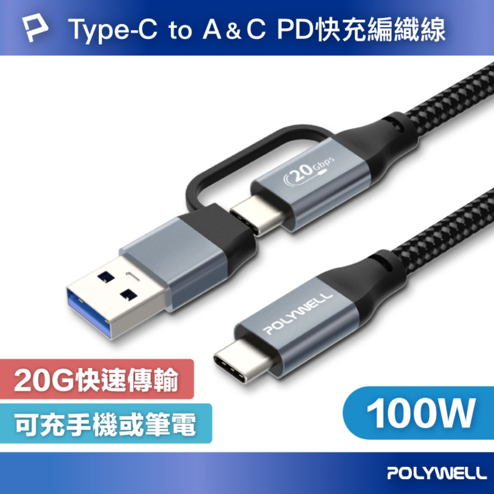 USB-C To C+USB 二合一PD編織快充傳輸線 Gen2 100W 1米