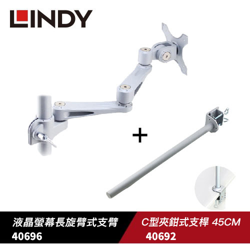 【支架組合】液晶螢幕長旋臂式支臂+C型夾鉗式支桿 45CM