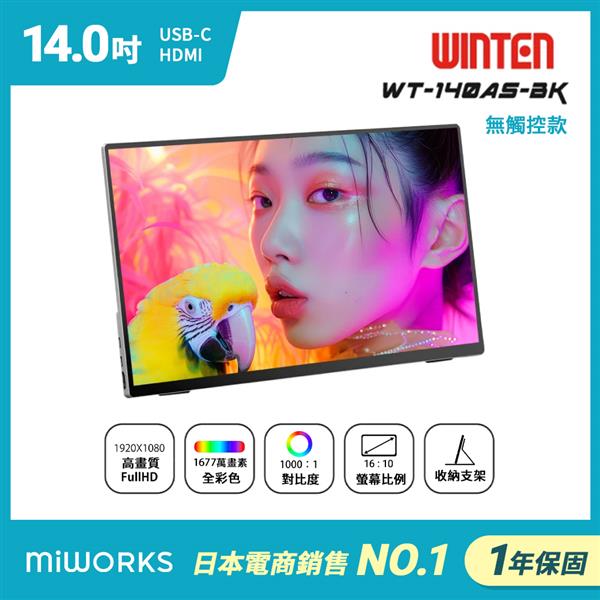 日本 Winten 14型 IPS超薄廣視角可攜式擴充屏 WT-140AS-BK