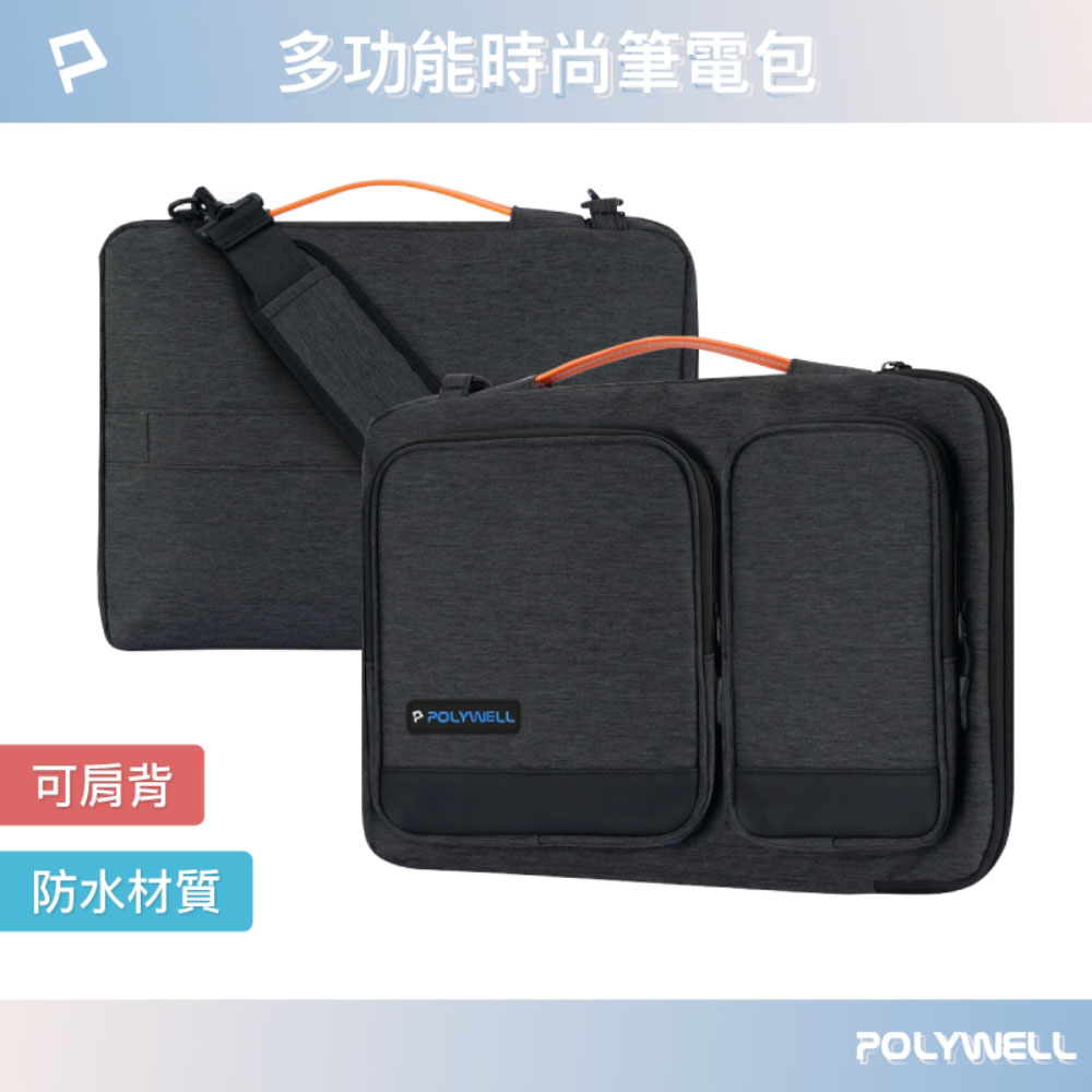 多功能時尚筆電包 電腦包 可肩背 防撥水材質 防震防刮內襯 適合上班出差旅遊