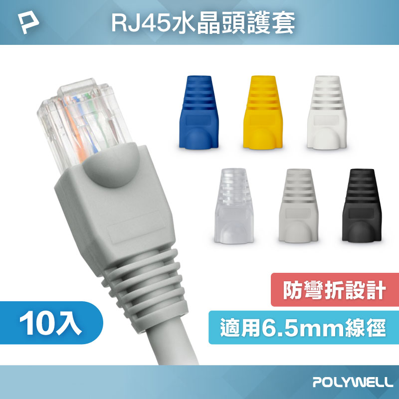 RJ45水晶頭護套 防折彎 6.5mm線徑適用 網路線保護套 10入