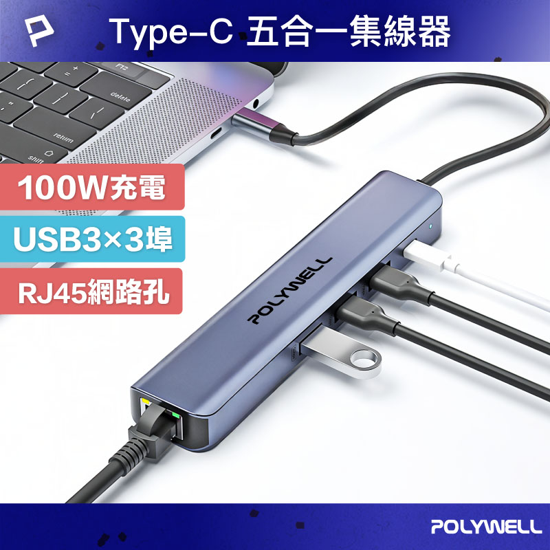 Type-C五合一多功能集線器 100W PD快充 RJ45 USB3.0 HUB