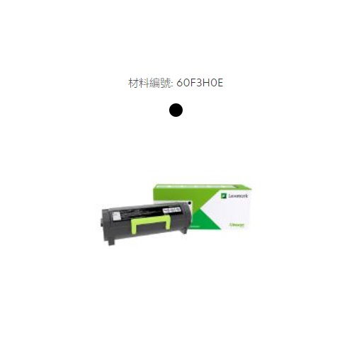 Lexmark原廠原裝高容量黑色碳粉匣60F3H0E