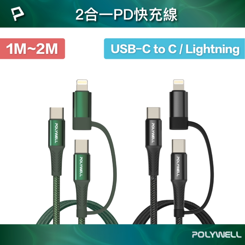 二合一PD編織快充線 USB-C+Lightning 1米~2米 適用安卓蘋果