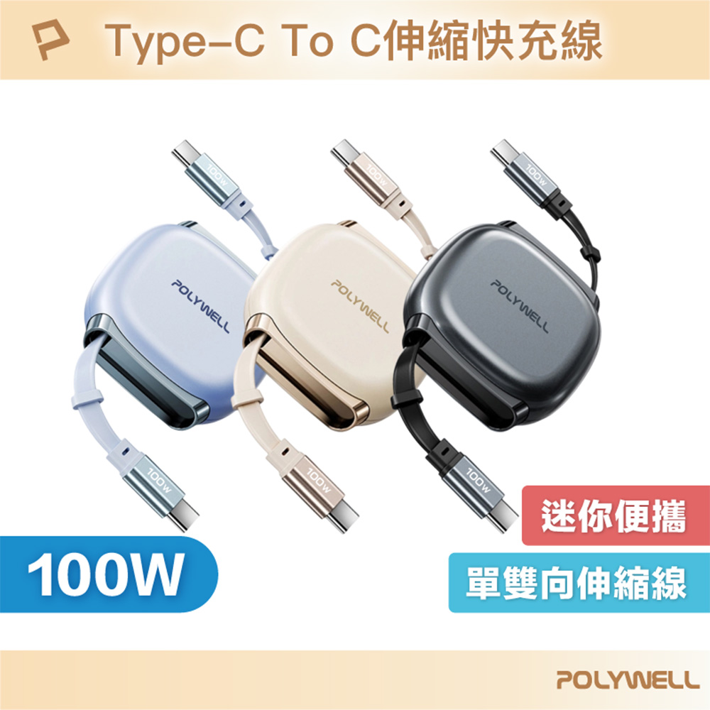 100W Type-C伸縮快充線 4檔長度調整 可充筆電 適用i15以上手機 平板