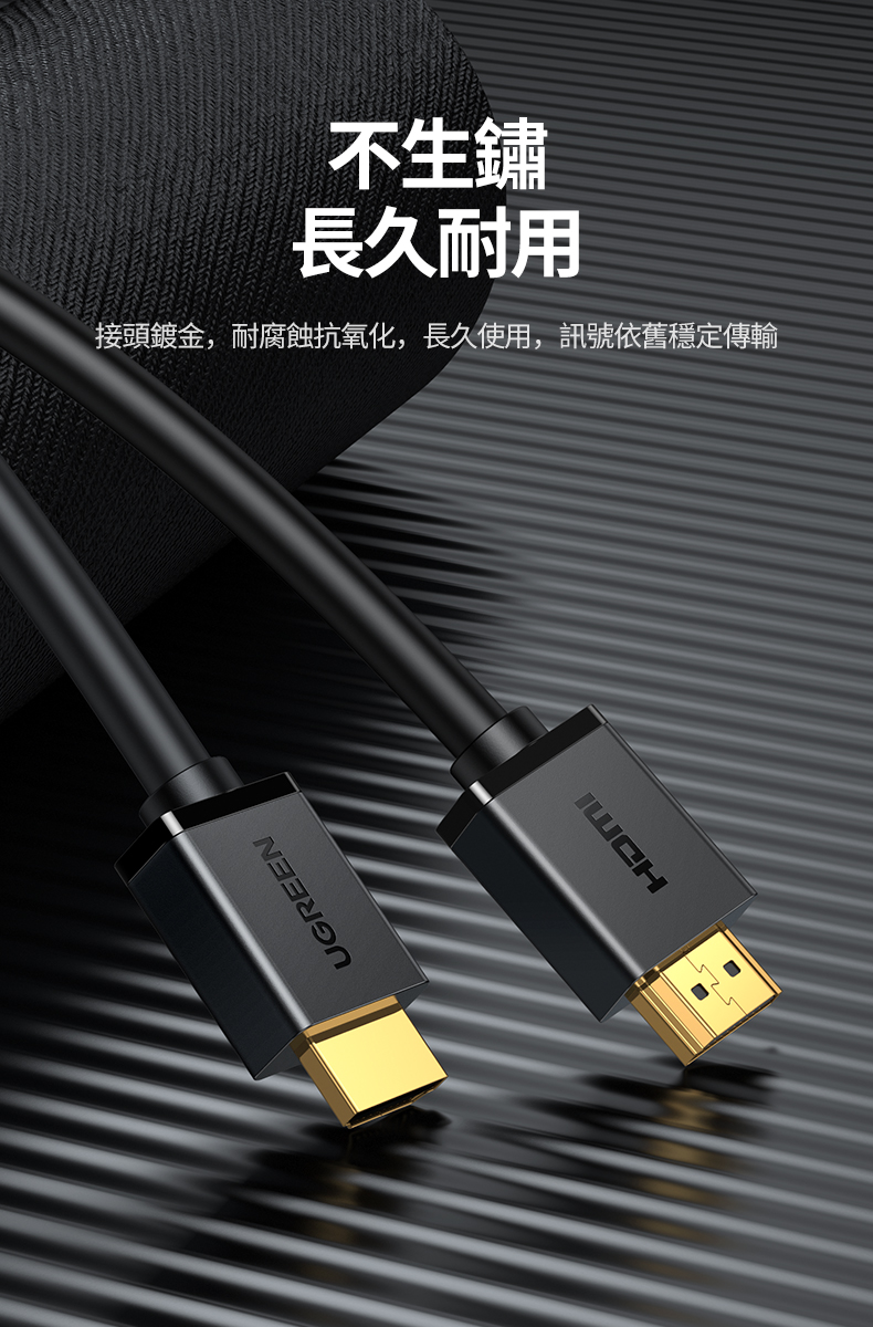 綠聯 HDMI傳輸線採用鍍金接頭，不生鏽、耐腐蝕、抗氧化，長久耐用