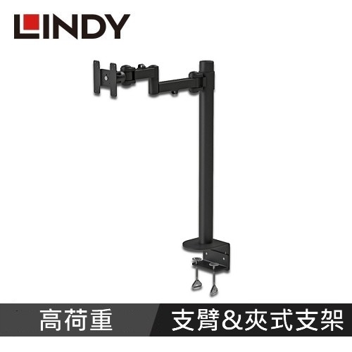 LINDY林帝 高荷重液晶螢幕雙節式單支臂&夾式支架