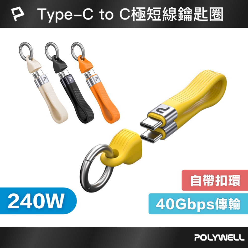 240W Type-C極短充電線鑰匙圈 40G傳輸 僅13公分 適用行充 行動硬碟