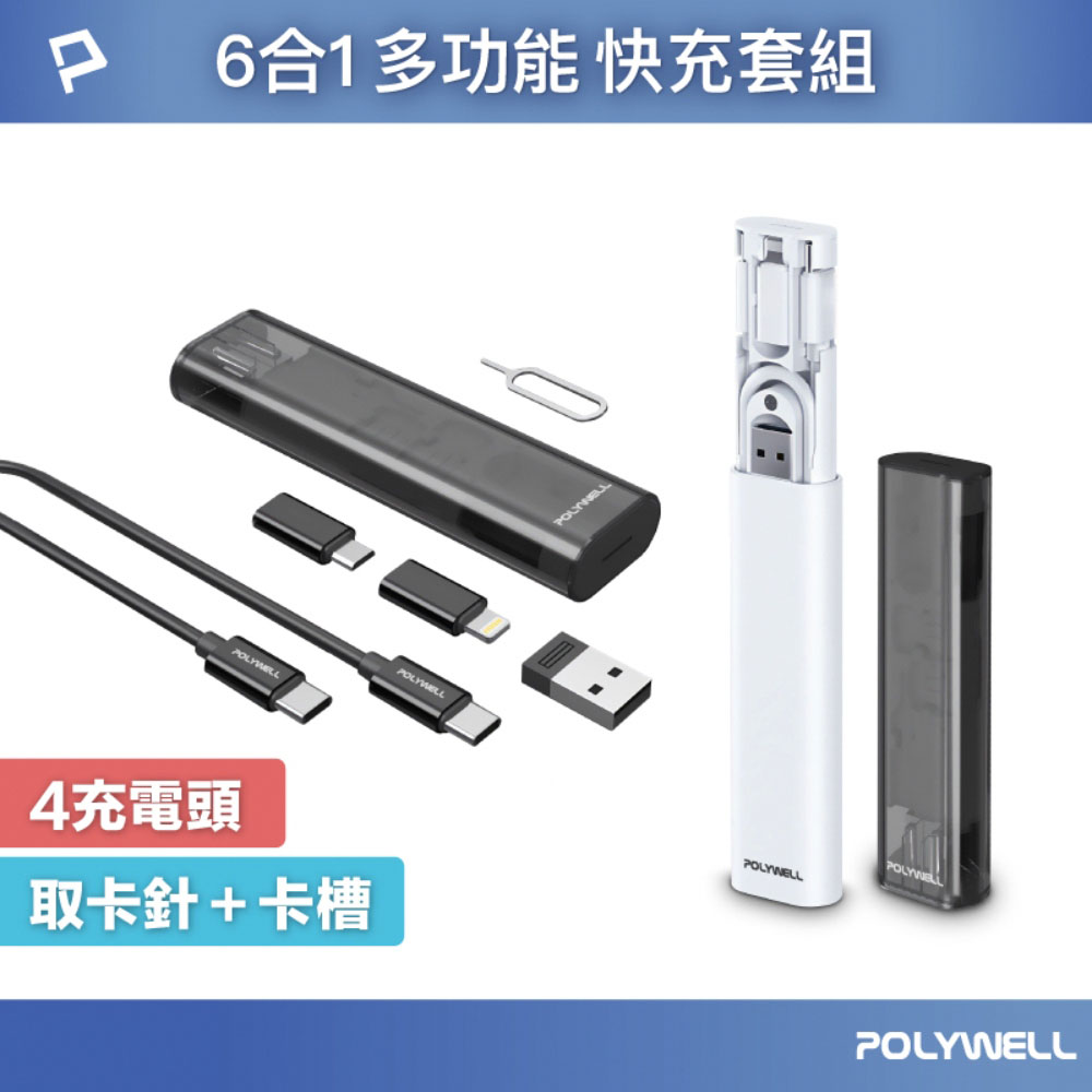 六合一多功能充電收納盒 短充電線 多款轉接頭 SIM針 SIM卡快速收納