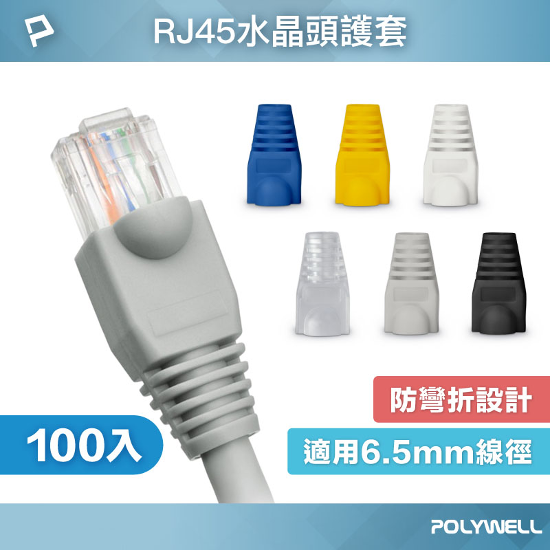 RJ45水晶頭護套 防折彎 6.5mm線徑適用 網路線保護套 100入
