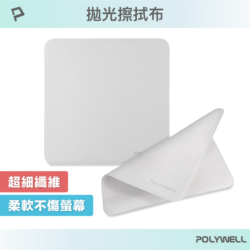 拋光擦拭布 螢幕清潔布 超細纖維 雙面可用