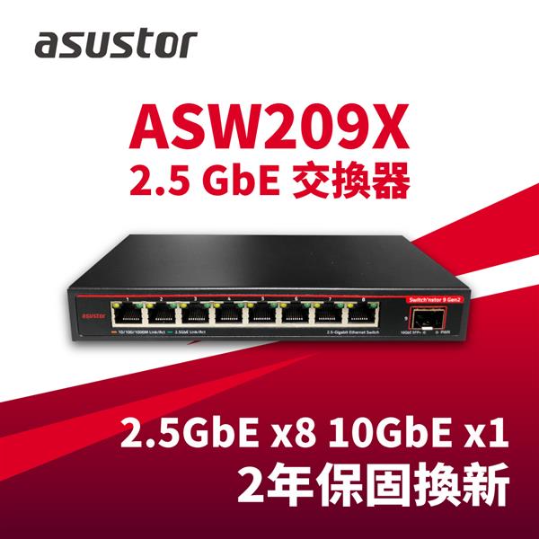 華芸 Asustor ASW209X 8埠無網管交換器