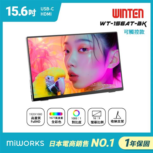 日本 Winten 15.6型 IPS超薄廣視角可攜式觸控擴充屏 WT-156AT-BK