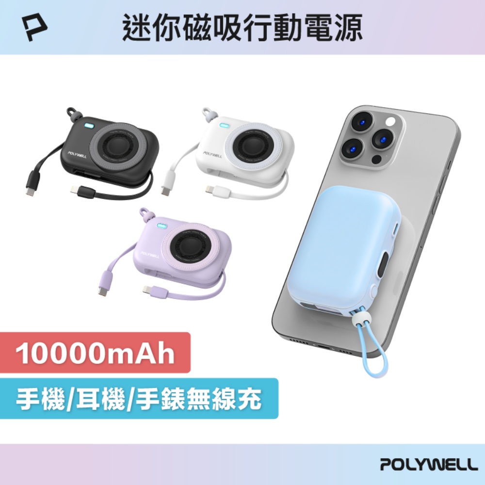 迷你磁吸行動電源 10000mAh 手機耳機手錶無線充 自帶線 USB-C 蘋果頭