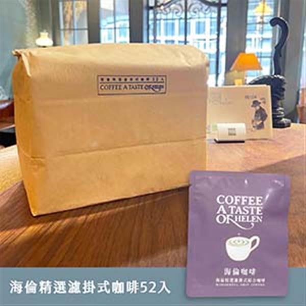 海倫精選濾掛式綜合咖啡52入-環保包裝（單包9公克，每袋52包）