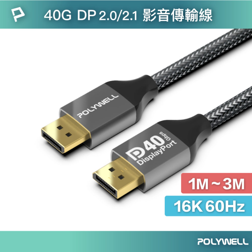 DP40 16K鋁合金編織線 8K60 4K240 適用高更新率電競螢幕