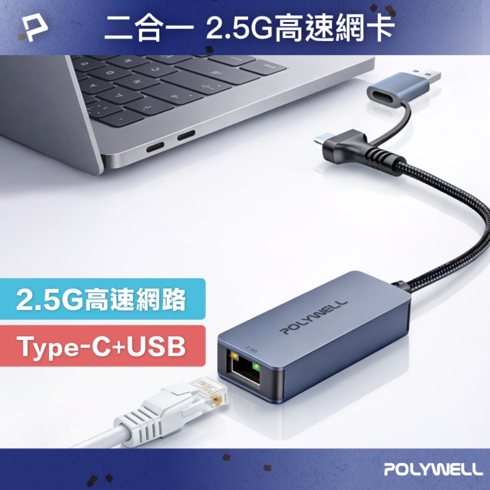 2.5Gbps外接有線網卡 Type-C+USB雙介面 RJ45 台製高速晶片