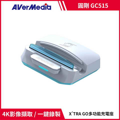 AVERMEDIA 圓剛 X'TRA GO GC515多功影像錄製充電座 ( GC515W/61GC515000AX )