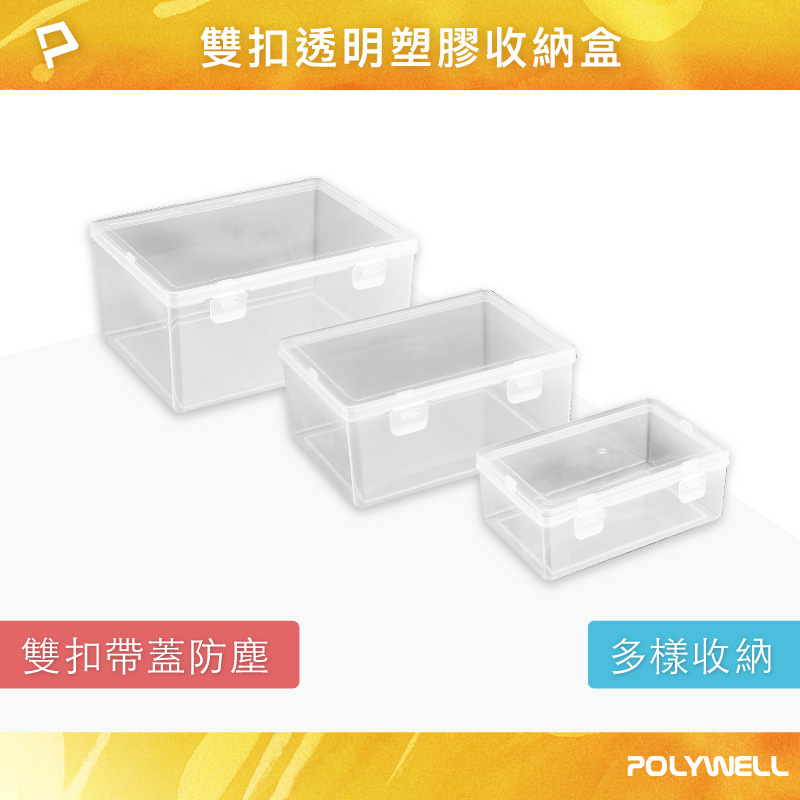 雙扣透明塑膠收納盒 PP塑膠材質 長方形 文具 生活用品 零件收納盒 防塵小盒子