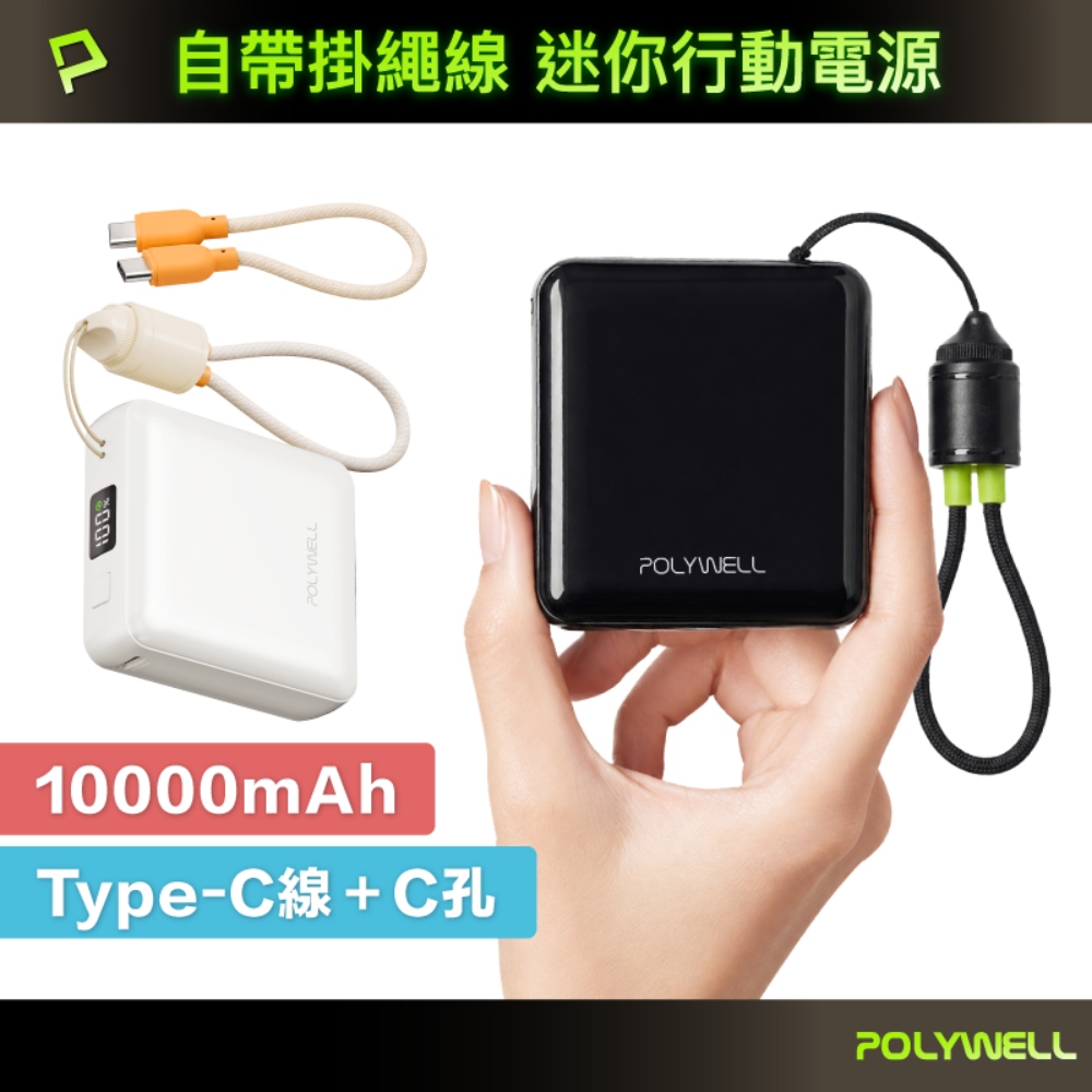 自帶掛繩充電線 迷你行動電源 10000毫安 Type-C 數顯電量 BSMI