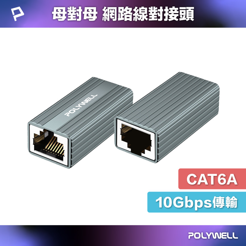 CAT6A 網路線對接頭 RJ45 母對母接頭 網路延長 10Gbps 高速傳輸