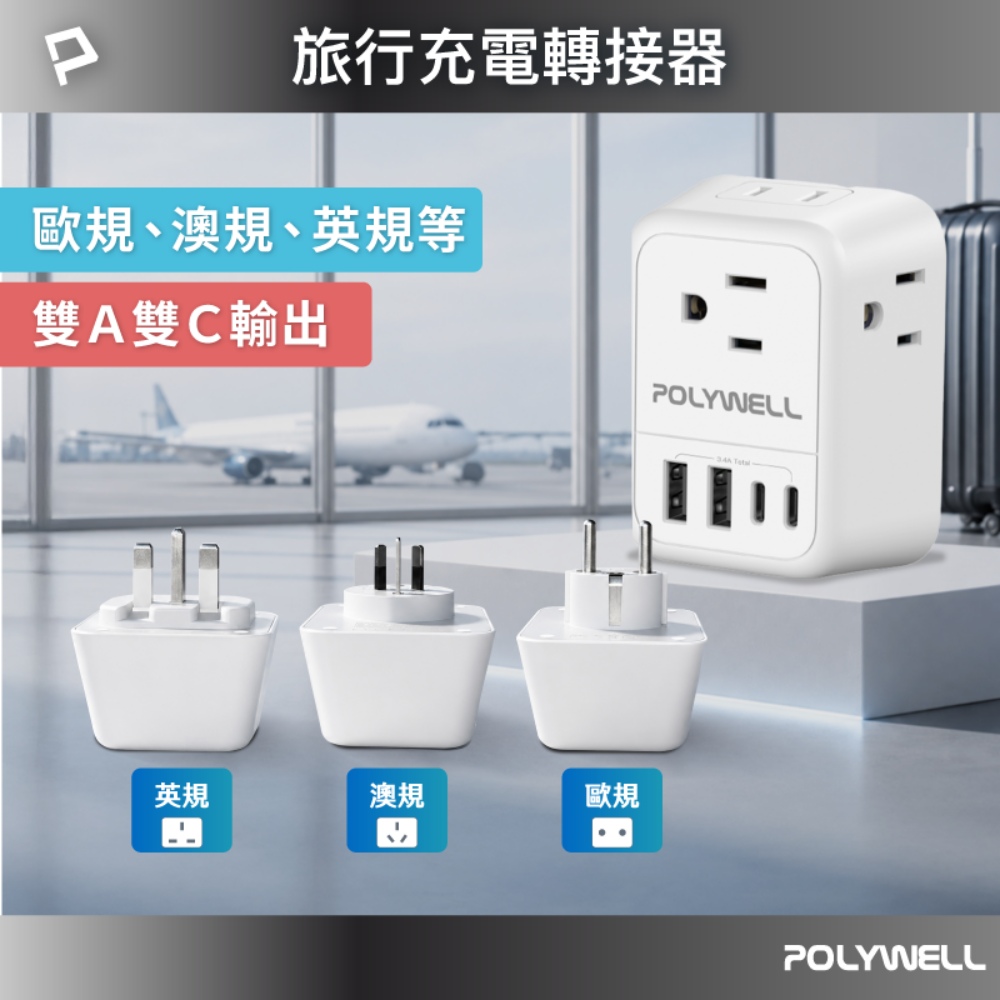 多國旅行充電轉接器 澳規 英規 歐規 雙USB-C+雙USB-A 4孔台規插座