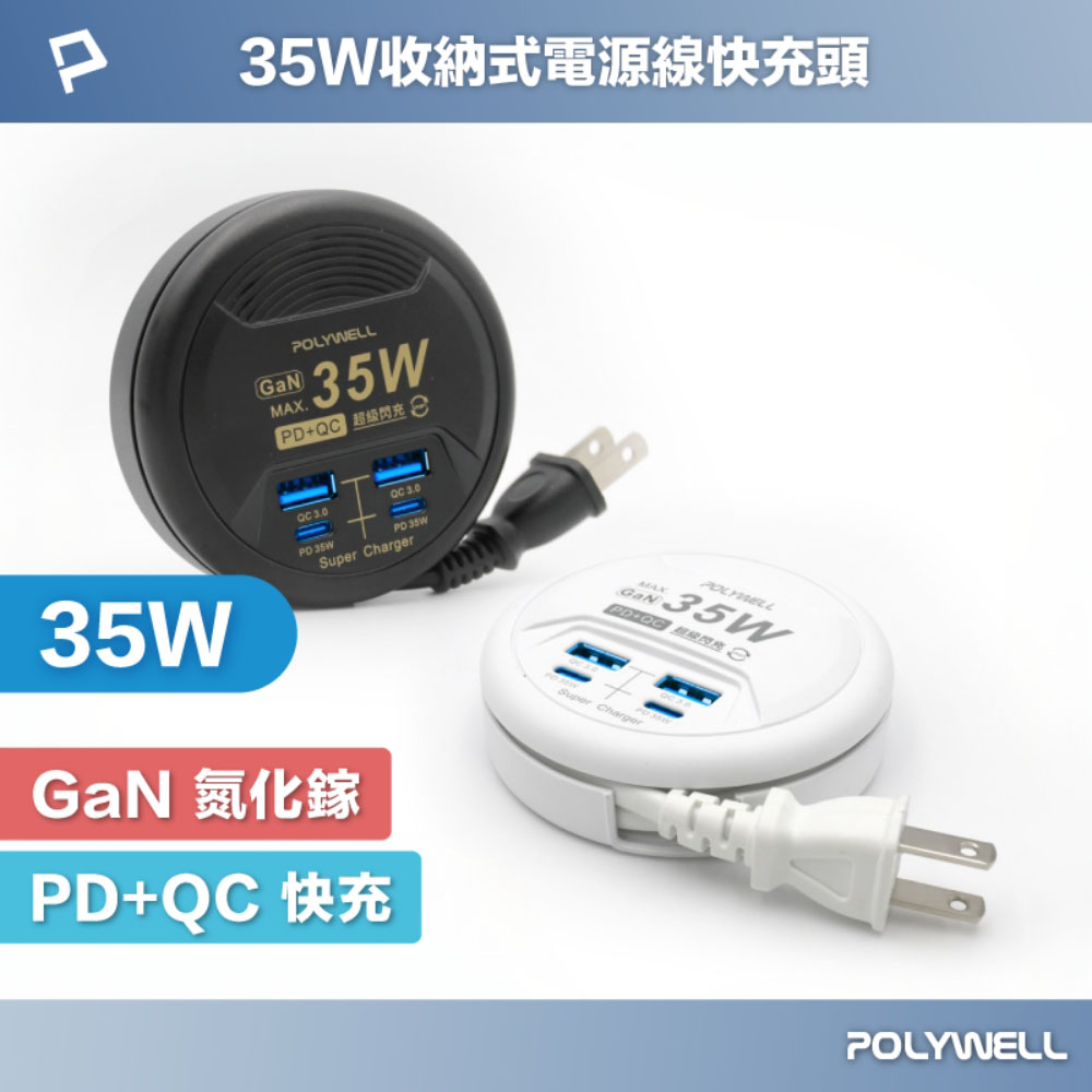 35W收納式電源線快充頭 4孔 USB Type-C GaN氮化鎵 BSMI認證