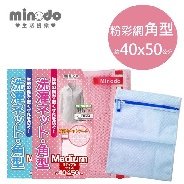 Minodo粉彩網洗衣袋角型 粉40x50cm