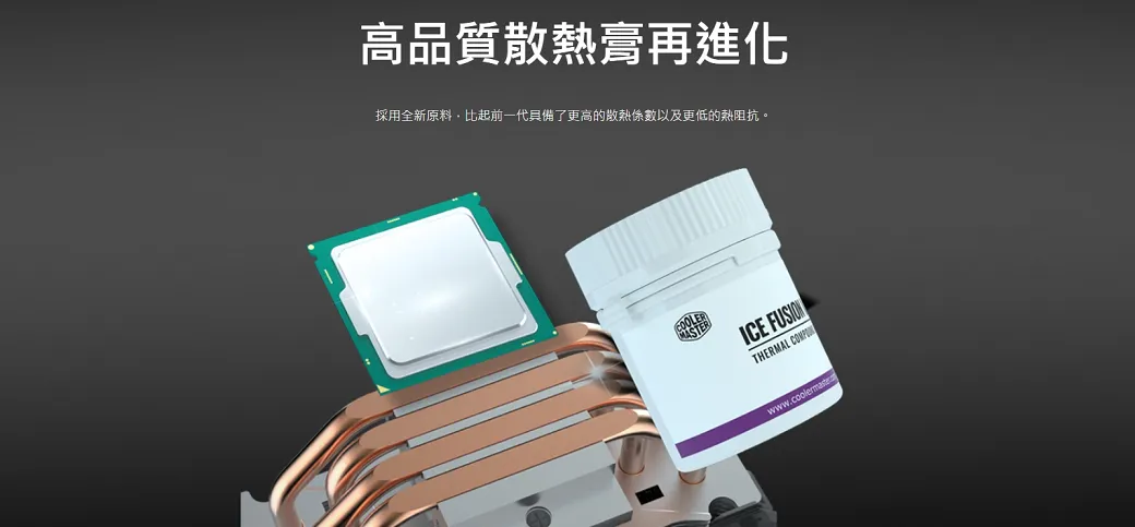 高品質散熱膏再進化採用全新原料比起前一代具備了更高的散熱係數以及更低的熱阻抗。ICE FUSIONTHERMAL
