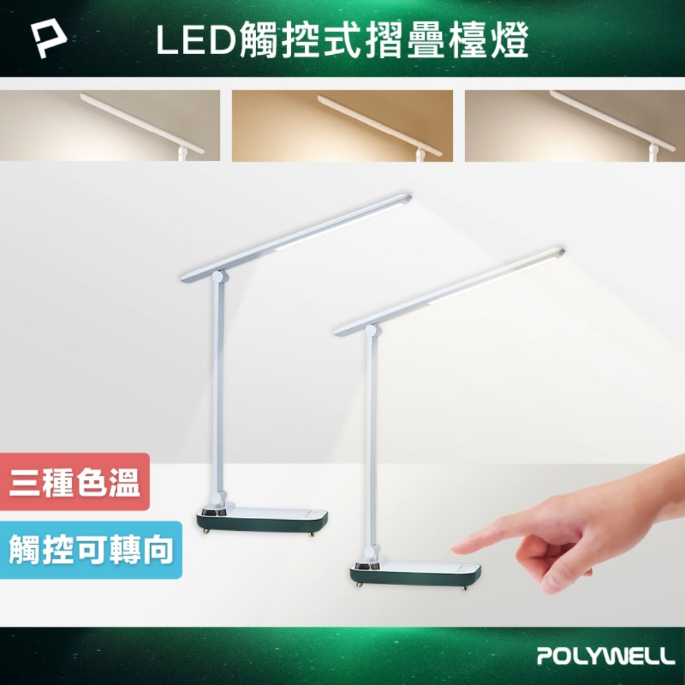 高亮度觸控式LED護眼檯燈 USB供電 3種色溫可調 無段式亮度調整