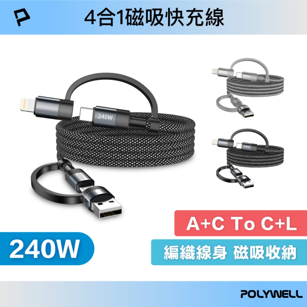 240W四合一磁吸收納快充線 USB+C+Lightning 適用手機 平板 筆電