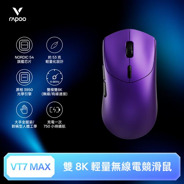 雷柏Rapoo VT7 MAX 輕量雙模雙8K人體工學電競滑鼠-魅影紫