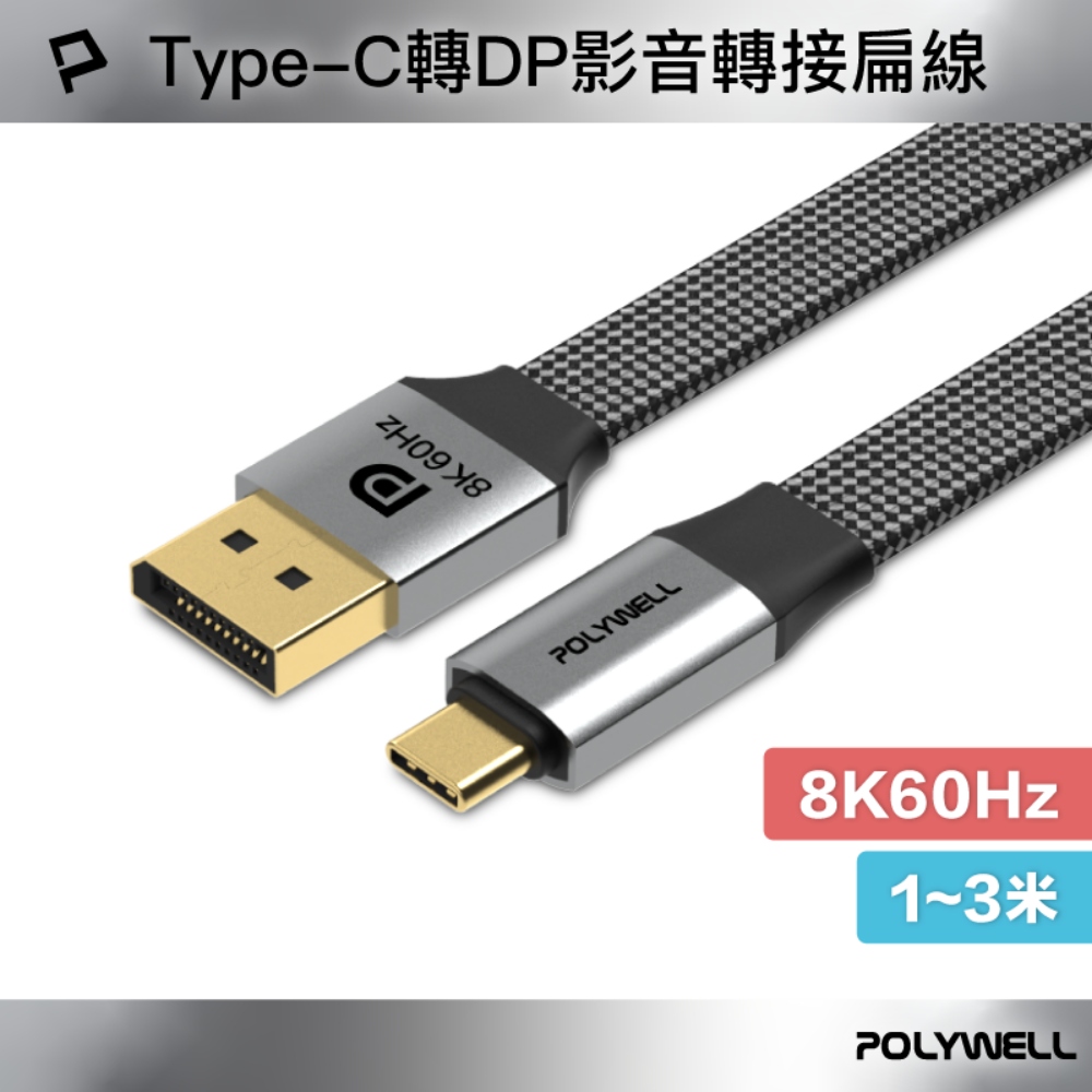 Type-C轉DP 8K60Hz 影音傳輸扁線 1~3米 轉接線 鋁合金編織線