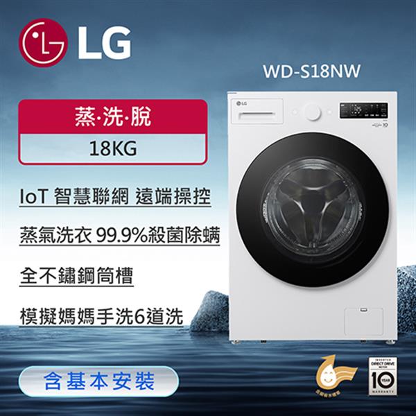 【LG 樂金】18公斤滾筒洗衣機｜雲霧白｜AI DD™ 蒸洗脫WD-S18NW