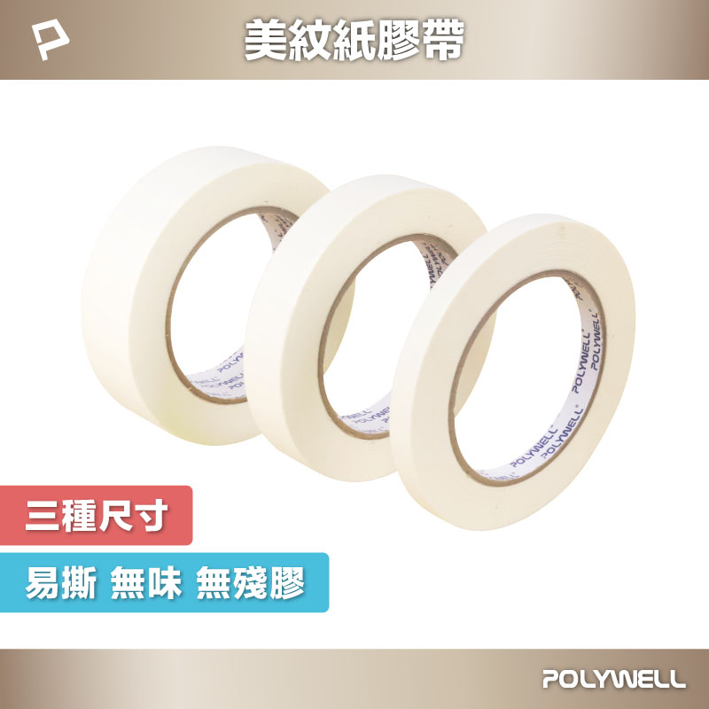 美紋紙膠帶 皺紋紙 好撕好貼不殘膠 生活萬用小幫手 遮蔽性強 不易滲透 三種尺寸