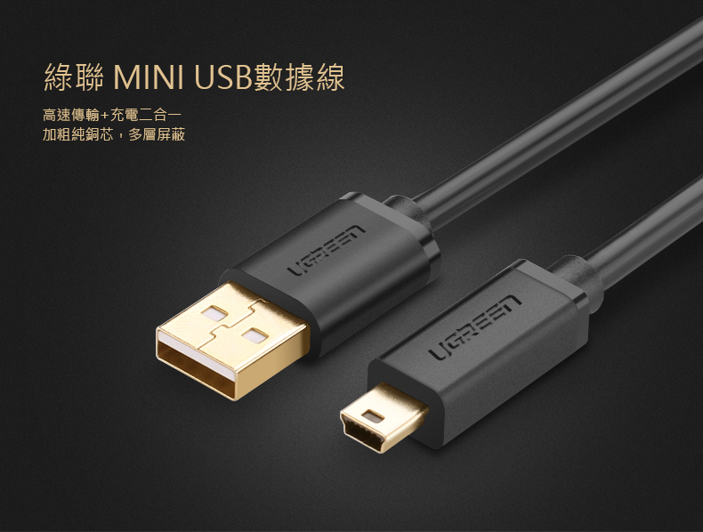 綠聯 USB A to Mini USB傳輸線高速傳輸和充電二合一，採用加粗純銅芯，多層屏蔽防干擾
