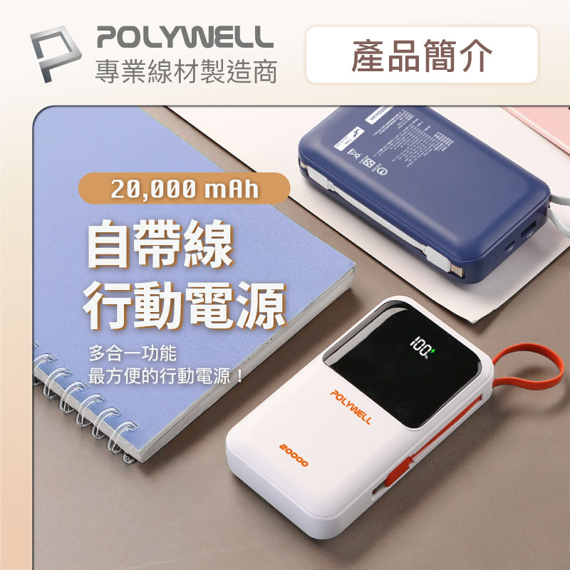 自帶線行動電源 20000毫安 Type-C/蘋果線 USB/Type-C孔 數顯