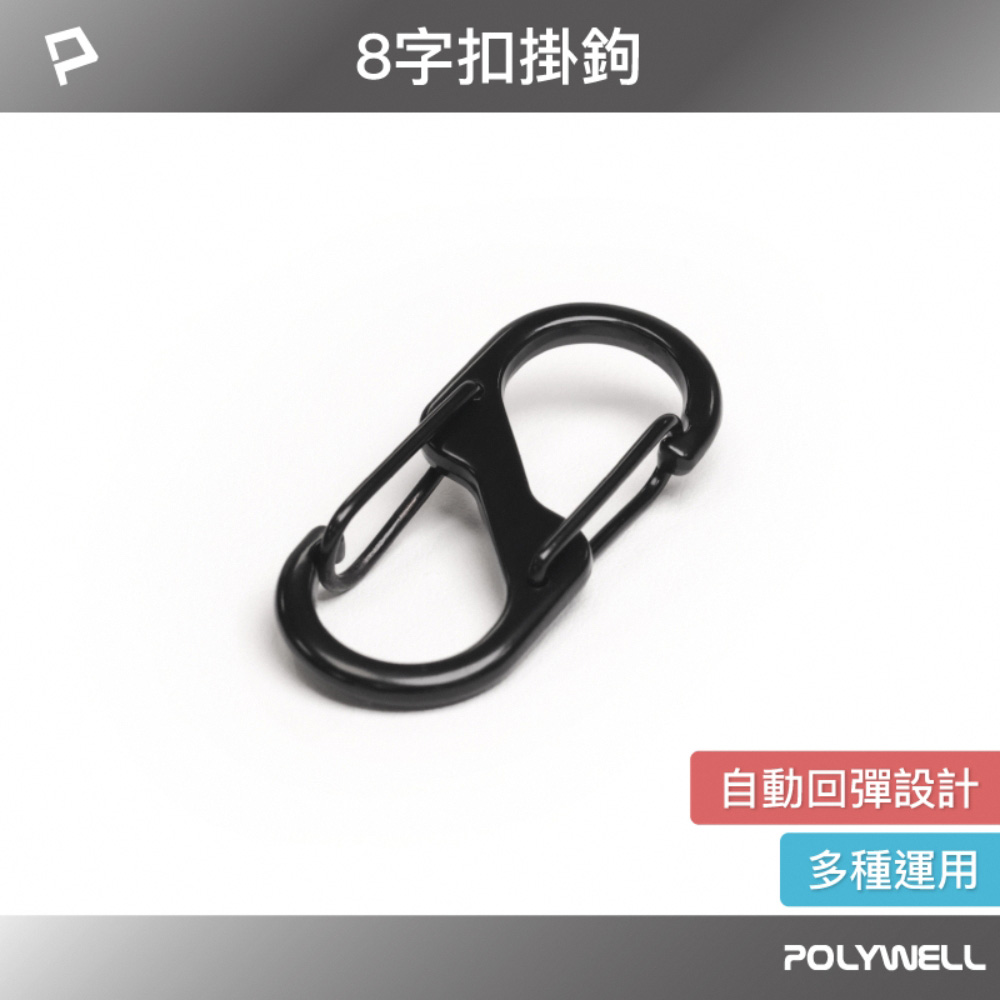 鋁合金8字扣掛鉤 S字扣環 快拆快取 彈性扣環 可搭配掛繩 背包 公事包 鑰匙圈