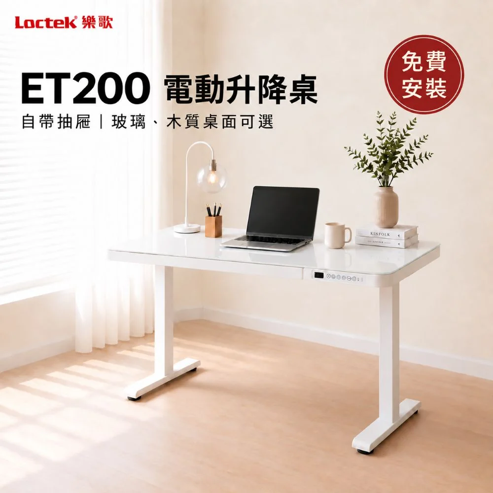 樂歌Loctek｜人體工學電動升降桌 ET200 鋼化玻璃 設計款 (附抽屜) 站立式工作桌 免運費免安裝