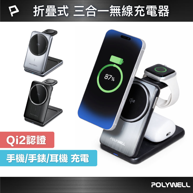 Qi2折疊充電支架 三合一多功能無線充 iPhone Watch Airpods 磁吸充電