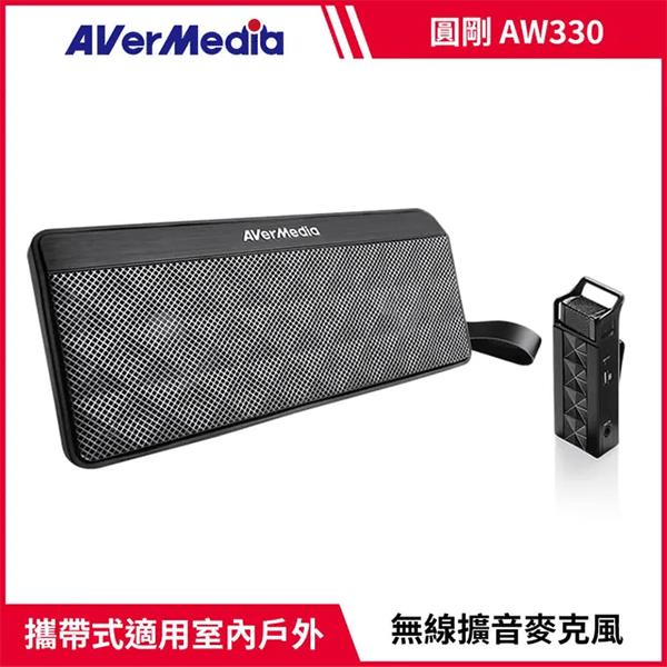 圓剛 AverMedia攜帶型無線教學擴音機AW330(聲音加強版)